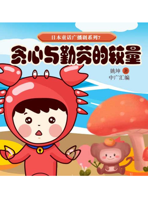 Title details for 日本童话传说故事7 by 姚坤 - Available